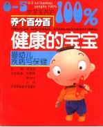 养个百分百健康的宝宝 婴幼儿疾病与保健