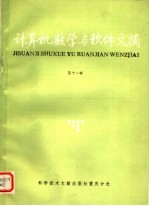 计算机数学与软件文摘 第11辑