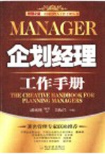 企划经理工作手册