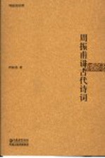 周振甫讲古代诗词