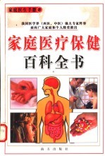 家庭医疗保健百科全书 家庭防治与护理