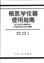 核医学仪器使用指南 用于核反应堆事故后环境放射性污染的测量