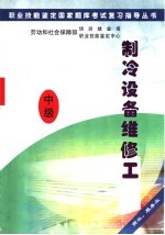 制冷设备维修工 中级
