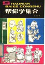 帮你学集合