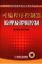 可编程序控制器原理及逻辑控制