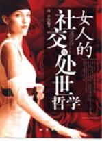 女人的社交与处世哲学