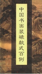 中国书画装裱款式百例