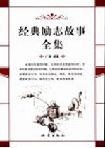 经典励志故事全集