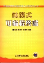 触摸式可编程终端