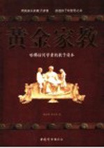 黄金家教 哈佛访问学者的教子读本