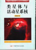 类星体与活动星系核