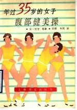 年过35岁的女子腹部健美操