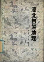 湖北自然地理
