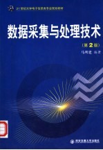 数据采集与处理技术 第2版