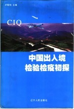 中国出入境检验检疫初探