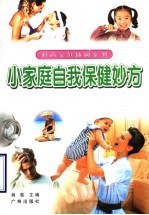小家庭自我保健妙方