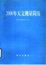 2000年天文测量简历