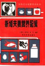 新婚夫妻营养配餐