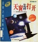 天窗怎样打开 探索星空的奥秘