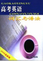 高考英语 1 词汇与语法 2006年最新版