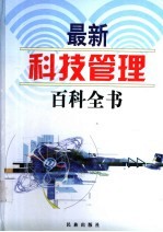 最新科技管理百科全书 4