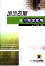 墙体改革与可持续发展