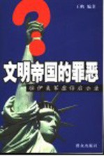 文明帝国的罪恶 驻伊美军虐俘启示录
