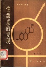 性激素的发现 第2版