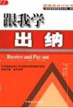 跟我学出纳 第2版