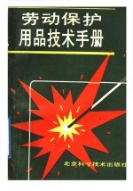 劳动保护用品技术手册