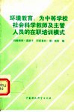环境教育:为中等学校社会科学教师及主管人员在职培训模式