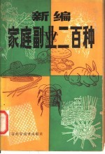 新编家庭副业二百种