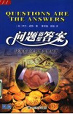 问题就是答案 说服客户的网络营销秘诀