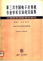 第三次全国电子计算机专业学术会议论文选集 第3部分 内存储器