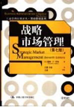 战略市场管理 第7版