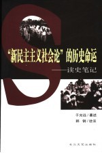 “新民主主义社会论”的历史命运 读史笔记