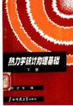 热力学统计物理基础 下