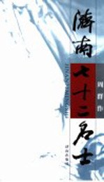 济南72名士