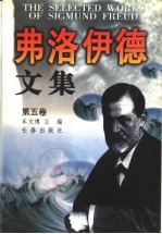 弗洛伊德文集 第5卷