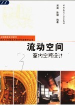流动空间 室内空间设计