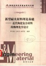 新型耐火材料理论基础 近代陶瓷复合材料的物理化学设计