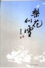 梨花似雪 上