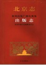 北京志 101 新闻出版广播电视卷 出版志