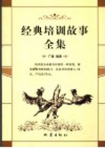 经典培训故事全集
