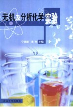 无机及分析化学实验