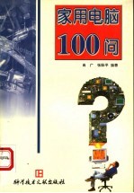 家用电脑100问