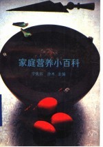 家庭营养小百科