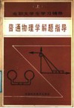 普通物理学解题指导 上