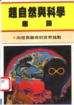 超自然与科学趣谈 第3版