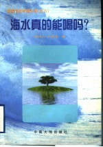海水真的能喝吗?
